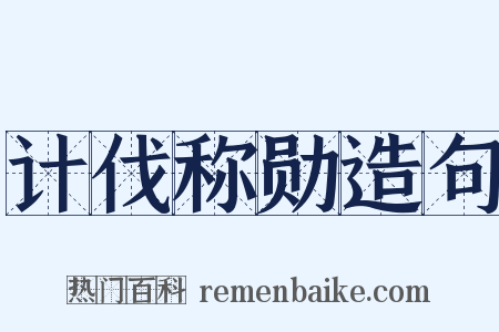 计伐称勋造句是什么意思的图片